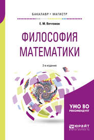 бесплатно читать книгу Философия математики 2-е изд. Учебное пособие для бакалавриата и магистратуры автора Евгений Вечтомов