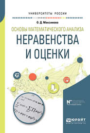 бесплатно читать книгу Основы математического анализа: неравенства и оценки. Учебное пособие для вузов автора Ольга Максимова