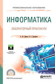 бесплатно читать книгу Информатика. Лабораторный практикум. Учебное пособие для СПО автора Вадим Дорофеев