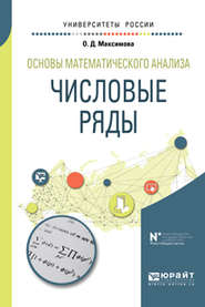 бесплатно читать книгу Основы математического анализа: числовые ряды. Учебное пособие для вузов автора Ольга Максимова