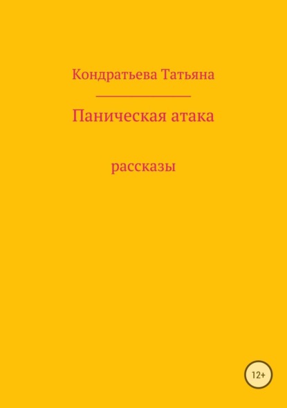 Паническая атака. Сборник рассказов