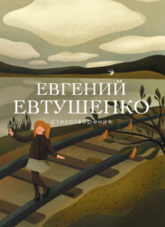 бесплатно читать книгу Стихотворения автора Евгений Евтушенко