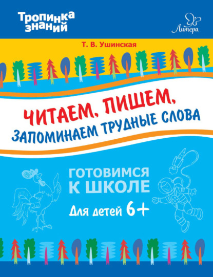 бесплатно читать книгу Читаем, пишем, запоминаем трудные слова автора Татьяна Ушинская