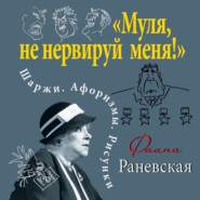 бесплатно читать книгу «Муля, не нервируй меня!» Шаржи. Афоризмы. Рисунки автора Фаина Раневская