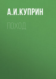 бесплатно читать книгу Поход автора Александр Куприн