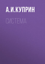 бесплатно читать книгу Система автора Александр Куприн