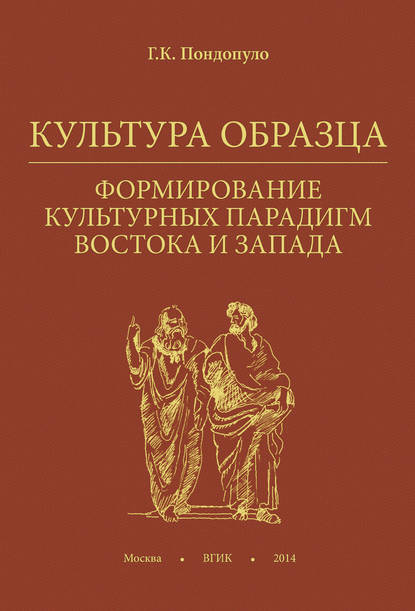 Культура образца. Формирование культурных парадигм Востока и Запада