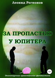 бесплатно читать книгу За пропастью у Юпитера автора Леонид Регионов