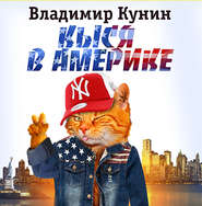 бесплатно читать книгу Кыся-3: Кыся в Америке автора Владимир Кунин