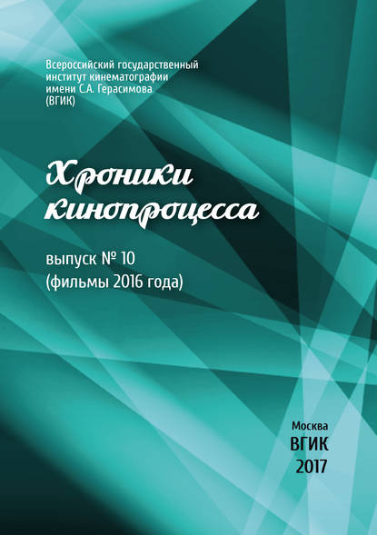 Хроники кинопроцесса. Выпуск № 10 (фильмы 2016 года)