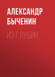 бесплатно читать книгу Из глубин автора Александр Быченин