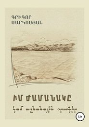 бесплатно читать книгу Мое время, или Осенний дневник (на армянском языке) автора Григор Маркосян