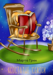 бесплатно читать книгу Хвостатые Сказки автора Марта Грин
