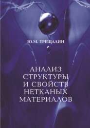бесплатно читать книгу Анализ структуры и свойств нетканых материалов автора Юрий Трещалин