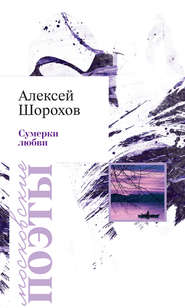 бесплатно читать книгу Сумерки любви (сборник) автора Алексей Шорохов