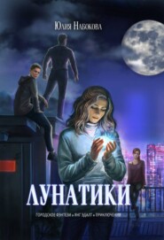 бесплатно читать книгу Лунатики автора Юлия Набокова