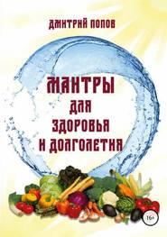 бесплатно читать книгу Мантры для здоровья и долголетия. автора Дмитрий Попов