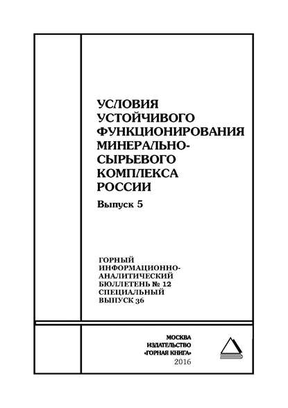 Условия устойчивого функционирования минерально-сырьевого комплекса России. Выпуск 5