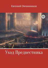 бесплатно читать книгу Уход Предвестника автора Евгений Овчинников