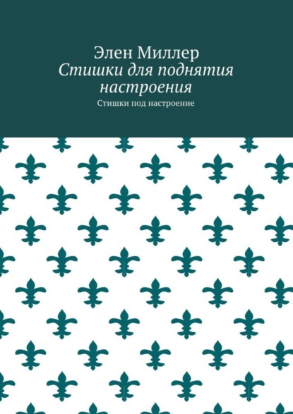 Стишки для поднятия настроения. Стишки под настроение