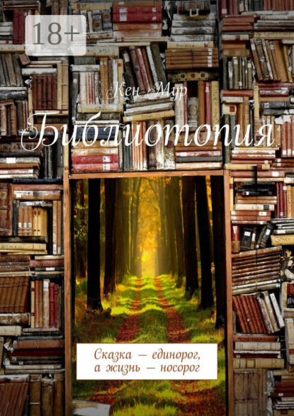 Библиотопия. Сказка – единорог, а жизнь – носорог