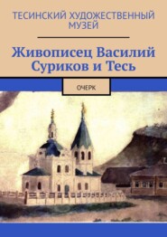 бесплатно читать книгу Живописец Василий Суриков и Тесь. Очерк автора Алексей Болотников