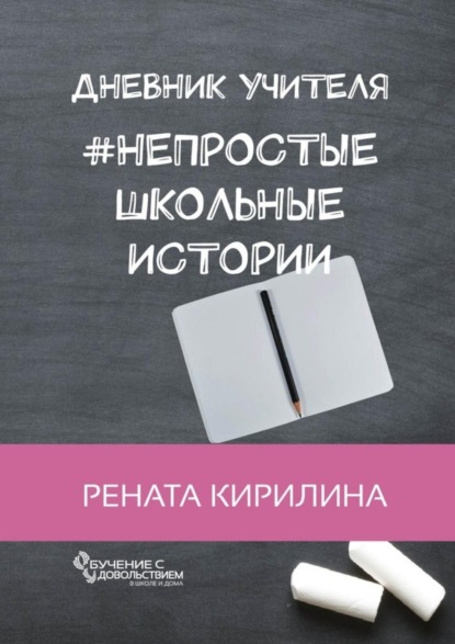 Непростые школьные истории. Дневник учителя