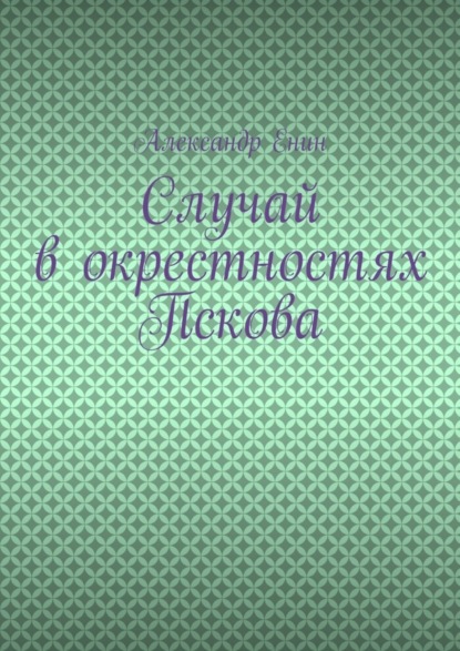 Случай в окрестностях Пскова