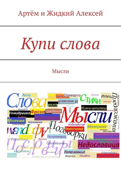 Купи слова. Мысли