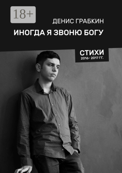 Иногда я звоню Богу. Стихи 2016—2017 гг.