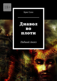 бесплатно читать книгу Диавол во плоти. Падший Ангел автора Крис Соло