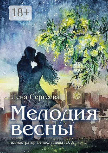 Мелодия весны. иллюстратор Белослудцева Ю. А.