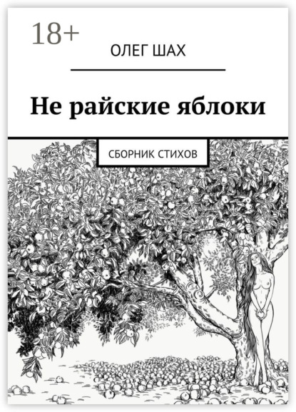Не райские яблоки. Сборник стихов