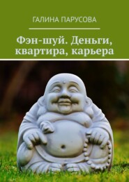 бесплатно читать книгу Фэн-шуй. Деньги, квартира, карьера автора Галина Парусова