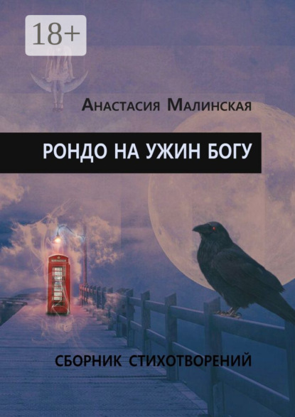 Рондо на ужин Богу