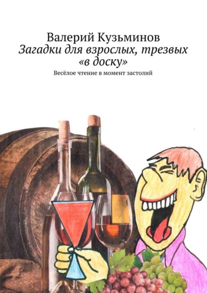 Загадки для взрослых, трезвых «в доску». Весёлое чтение в момент застолий