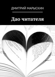 бесплатно читать книгу Дао читателя автора Дмитрий Марыскин