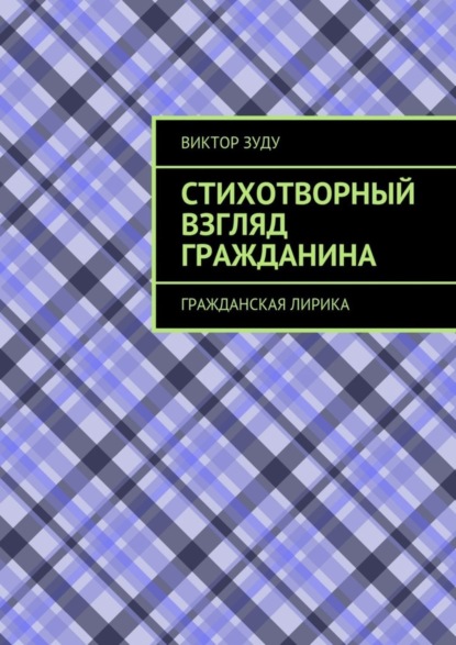 Стихотворный взгляд гражданина. Гражданская лирика