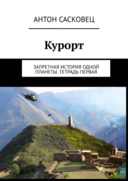 бесплатно читать книгу Курорт. Запретная история одной планеты. Тетрадь первая автора Антон Сасковец