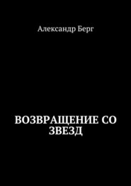 бесплатно читать книгу Возвращение со звезд автора Александр Берг
