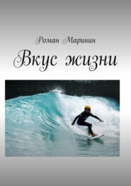 бесплатно читать книгу Вкус жизни автора Роман Маринин
