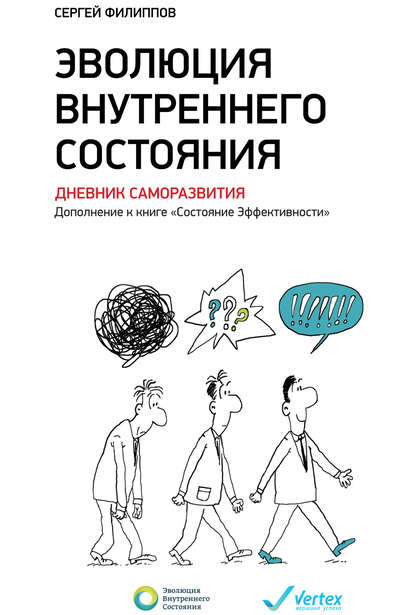 Эволюция внутреннего состояния. Дневник саморазвития. Дополнение к книге «Состояние Эффективности»