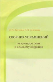 бесплатно читать книгу Сборник упражнений по культуре речи и деловому общению автора Оксана Лыткина