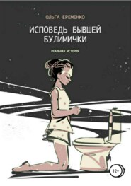 бесплатно читать книгу Исповедь бывшей булимички автора Ольга Еременко
