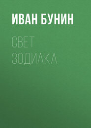 бесплатно читать книгу Свет зодиака автора Иван Бунин