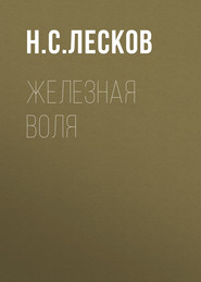 бесплатно читать книгу Железная воля автора Николай Лесков