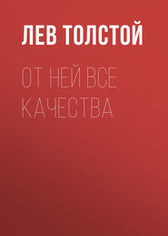 бесплатно читать книгу От ней все качества автора Лев Толстой