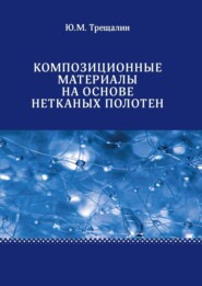 бесплатно читать книгу Композиционные материалы на основе нетканых полотен автора Юрий Трещалин