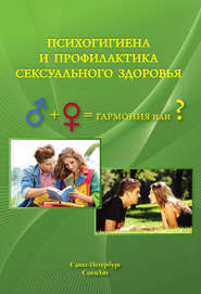 бесплатно читать книгу Психогигиена и профилактика сексуального здоровья автора Алексей Краснов