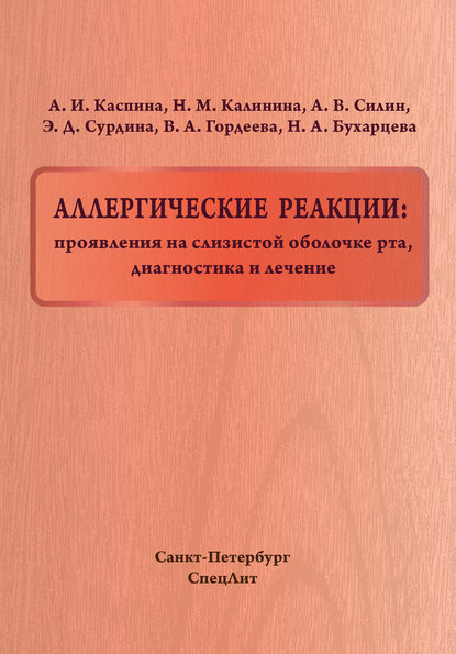 Аллергические реакции: проявления на слизистой оболочке рта, диагностика и лечение